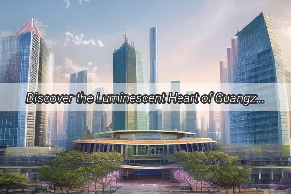 Discover the Luminescent Heart of Guangzhou A Journey to OSRAMs Guangzhou Headquarters